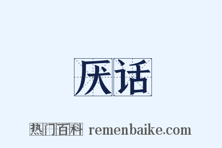 厌话是什么意思的图片